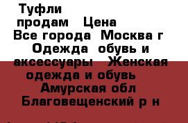 Туфли Louboutin, Valentino продам › Цена ­ 6 000 - Все города, Москва г. Одежда, обувь и аксессуары » Женская одежда и обувь   . Амурская обл.,Благовещенский р-н